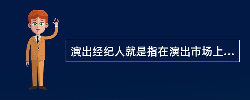 演出經紀人 藝術與商業之間的關鍵橋梁