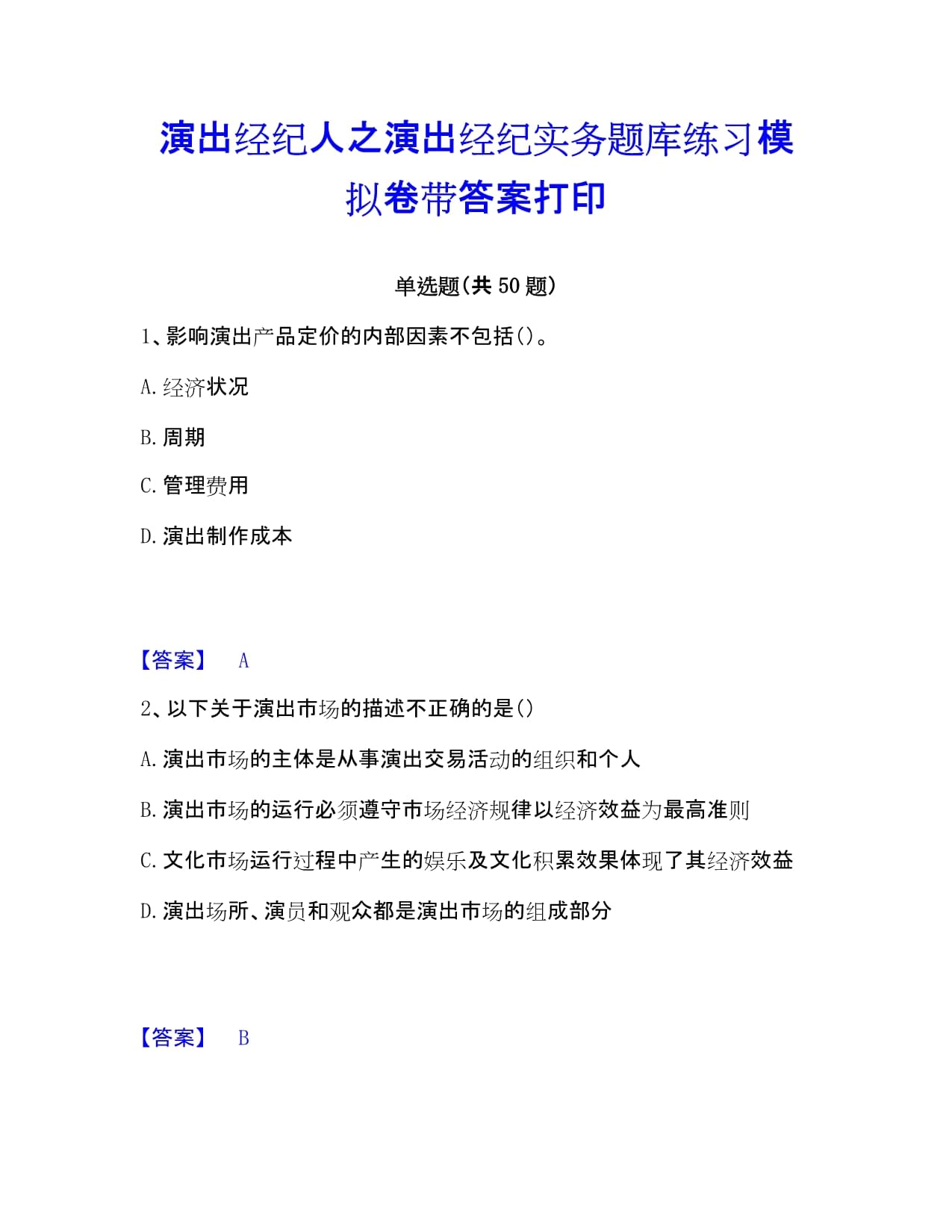 演出經(jīng)紀實務模擬練習題庫精要解析