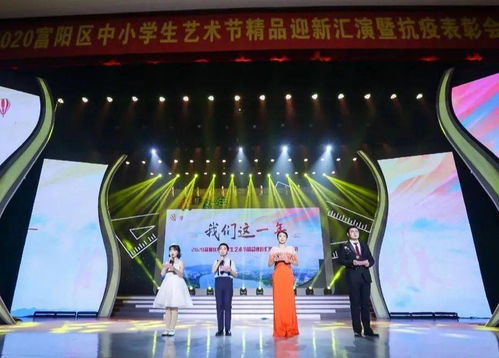 擁抱2021，踏歌而行 富陽區(qū)中小學(xué)生藝術(shù)節(jié)精品迎新匯演暨抗疫表彰會(huì)精彩落幕