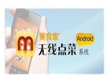 無(wú)線點(diǎn)菜系統(tǒng) 提升餐飲業(yè)效率的智能選擇